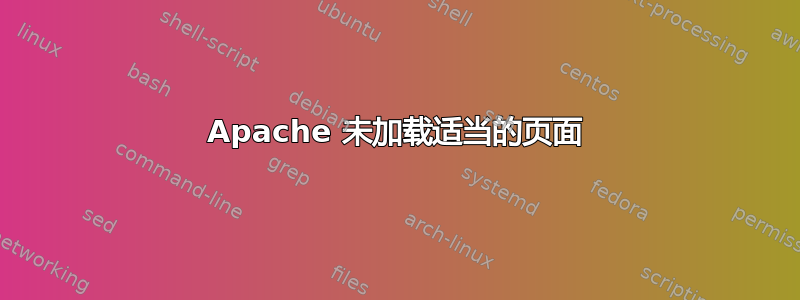 Apache 未加载适当的页面