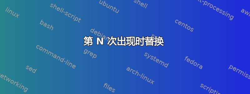 第 N 次出现时替换