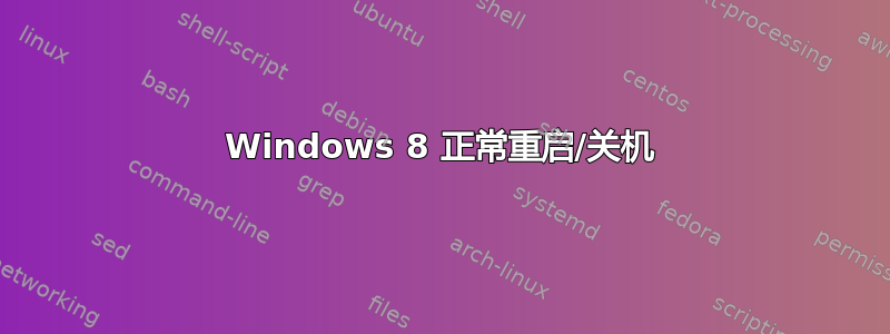 Windows 8 正常重启/关机