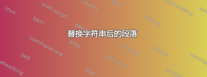 替换字符串后的段落