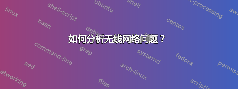 如何分析无线网络问题？