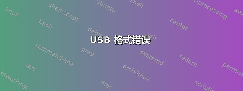 USB 格式错误