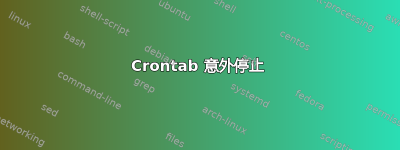 Crontab 意外停止