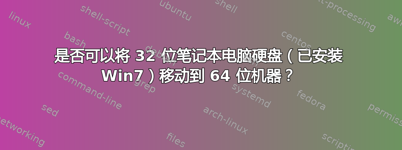 是否可以将 32 位笔记本电脑硬盘（已安装 Win7）移动到 64 位机器？