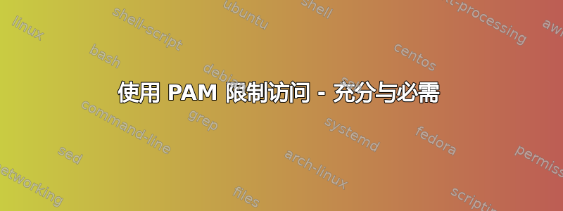 使用 PAM 限制访问 - 充分与必需