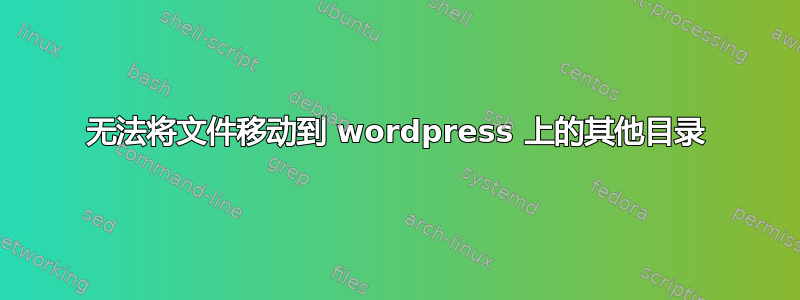 无法将文件移动到 wordpress 上的其他目录