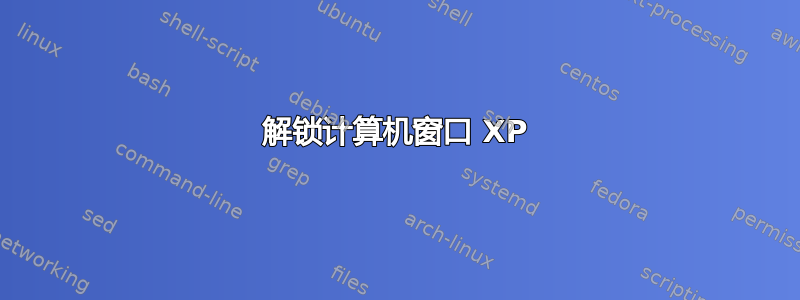 解锁计算机窗口 XP