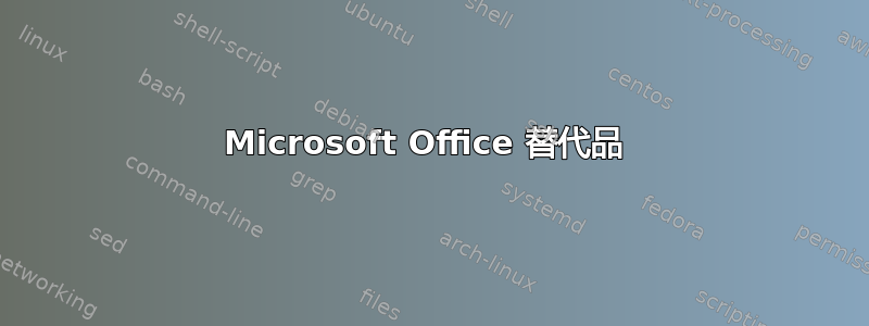 Microsoft Office 替代品 