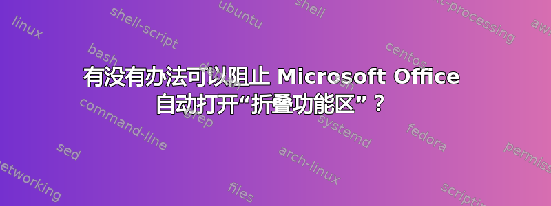 有没有办法可以阻止 Microsoft Office 自动打开“折叠功能区”？