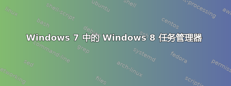 Windows 7 中的 Windows 8 任务管理器