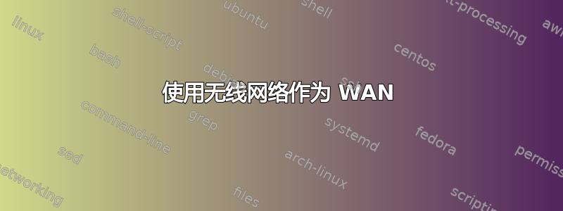 使用无线网络作为 WAN