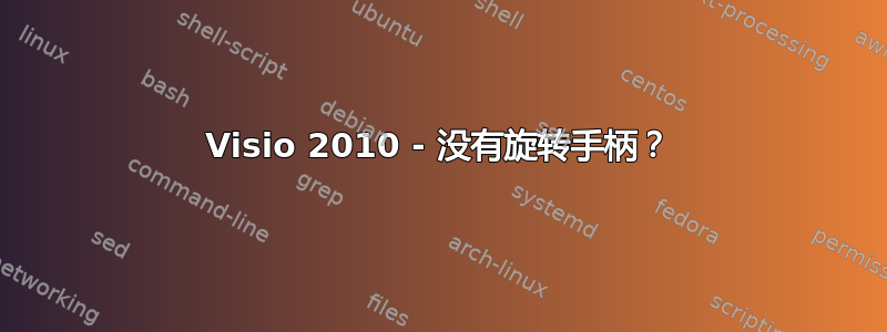 Visio 2010 - 没有旋转手柄？