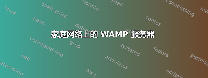 家庭网络上的 WAMP 服务器