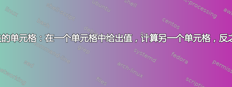 两个相关的单元格：在一个单元格中给出值，计算另一个单元格，反之亦然？