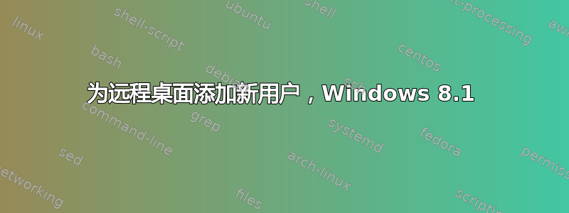 为远程桌面添加新用户，Windows 8.1