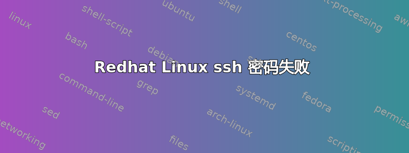 Redhat Linux ssh 密码失败