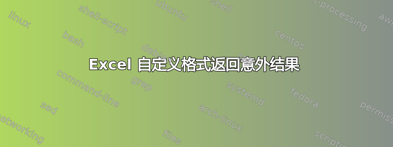 Excel 自定义格式返回意外结果