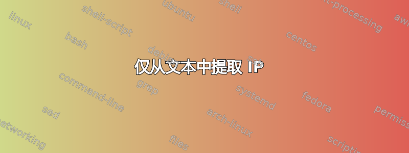 仅从文本中提取 IP 