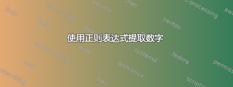 使用正则表达式提取数字