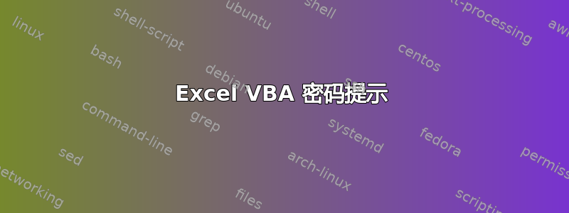 Excel VBA 密码提示