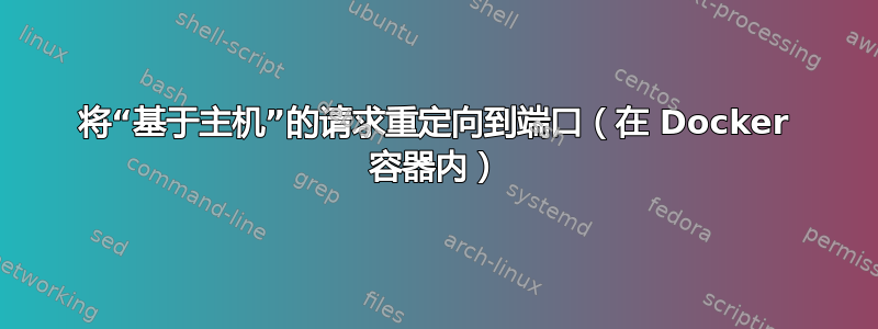 将“基于主机”的请求重定向到端口（在 Docker 容器内）