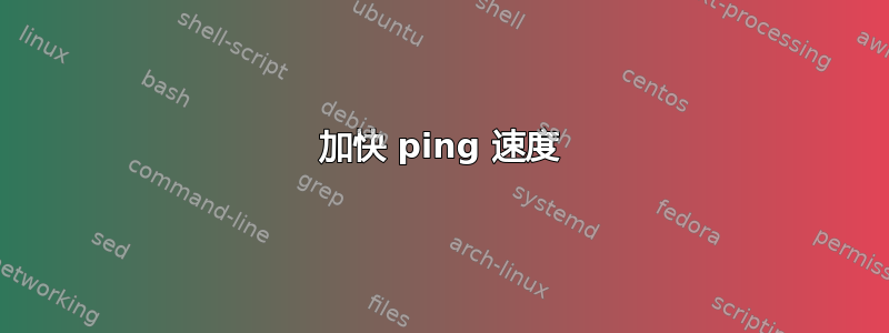 加快 ping 速度