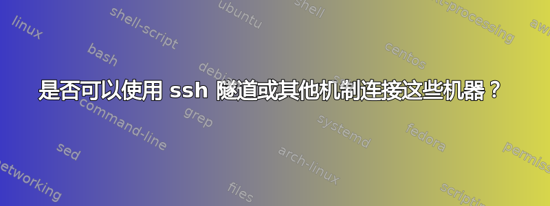 是否可以使用 ssh 隧道或其他机制连接这些机器？