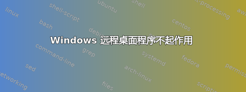 Windows 远程桌面程序不起作用