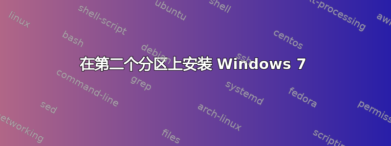 在第二个分区上安装 Windows 7