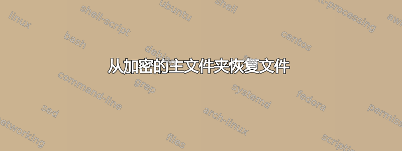 从加密的主文件夹恢复文件