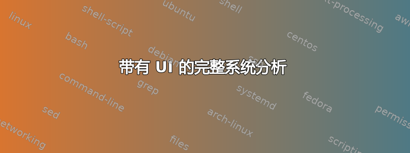 带有 UI 的完整系统分析