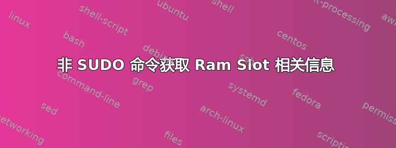 非 SUDO 命令获取 Ram Slot 相关信息