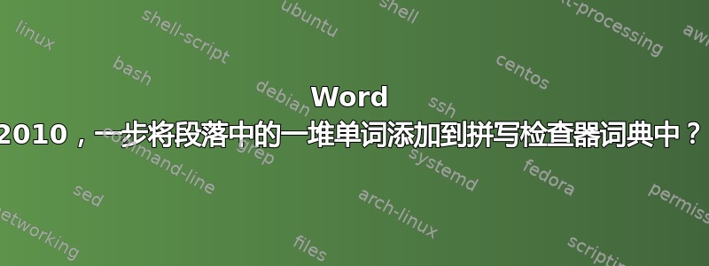 Word 2010，一步将段落中的一堆单词添加到拼写检查器词典中？