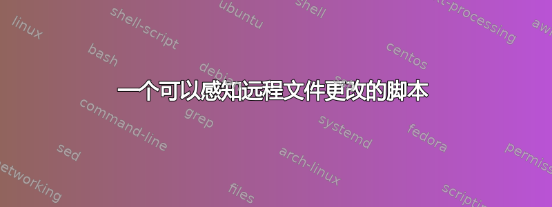 一个可以感知远程文件更改的脚本