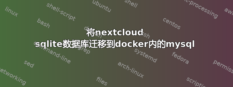 将nextcloud sqlite数据库迁移到docker内的mysql