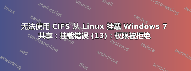 无法使用 CIFS 从 Linux 挂载 Windows 7 共享：挂载错误 (13)：权限被拒绝