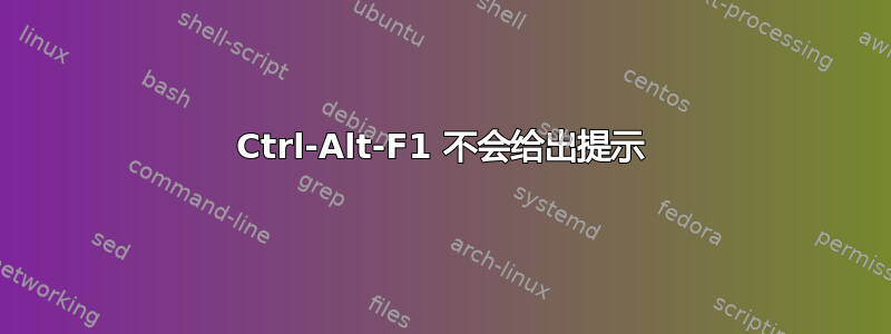 Ctrl-Alt-F1 不会给出提示