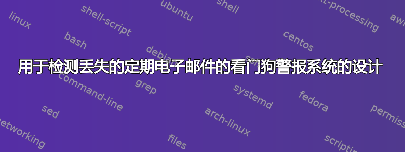 用于检测丢失的定期电子邮件的看门狗警报系统的设计