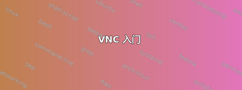 VNC 入门