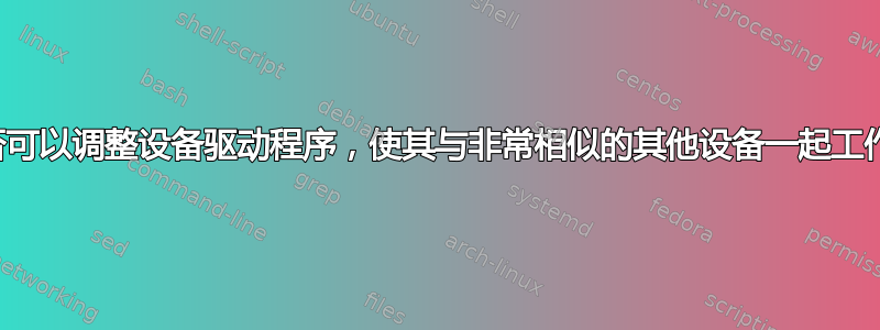 是否可以调整设备驱动程序，使其与非常相似的其他设备一起工作？