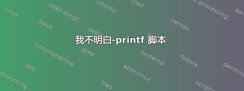 我不明白-printf 脚本