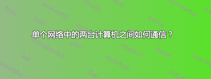 单个网络中的两台计算机之间如何通信？ 