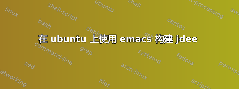 在 ubuntu 上使用 emacs 构建 jdee