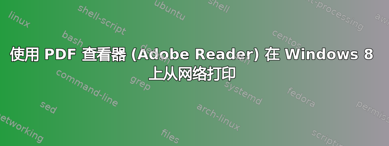 使用 PDF 查看器 (Adobe Reader) 在 Windows 8 上从网络打印