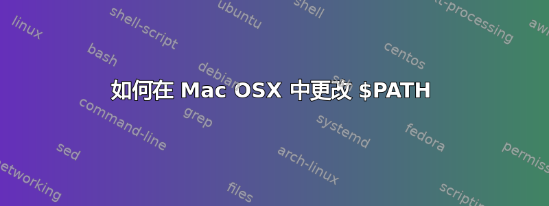 如何在 Mac OSX 中更改 $PATH