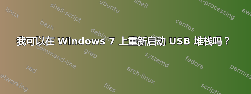 我可以在 Windows 7 上重新启动 USB 堆栈吗？