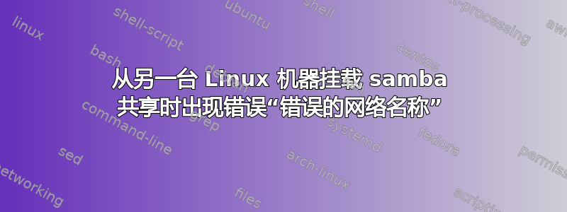 从另一台 Linux 机器挂载 samba 共享时出现错误“错误的网络名称”