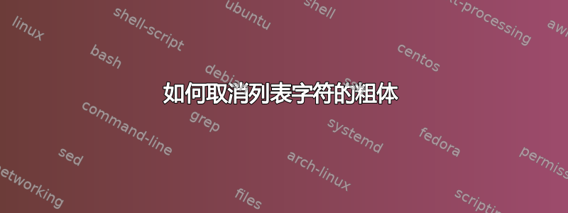 如何取消列表字符的粗体