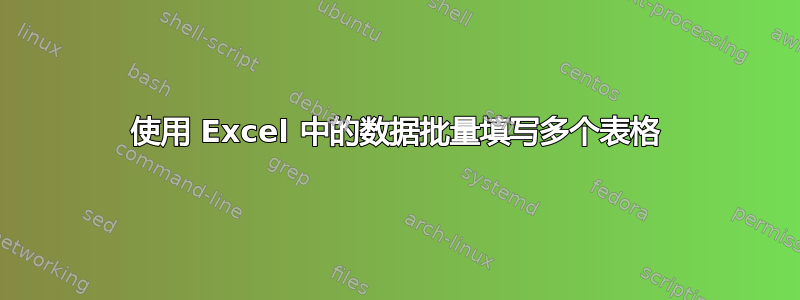 使用 Excel 中的数据批量填写多个表格