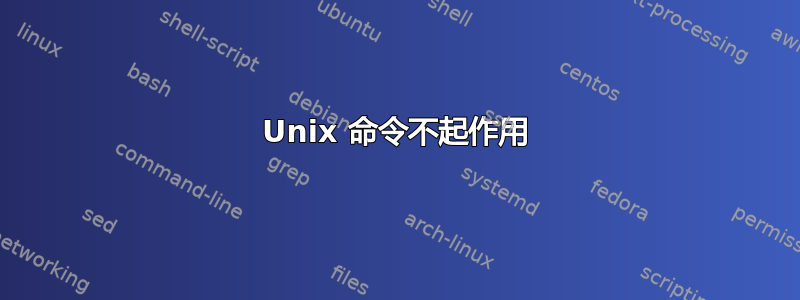 Unix 命令不起作用